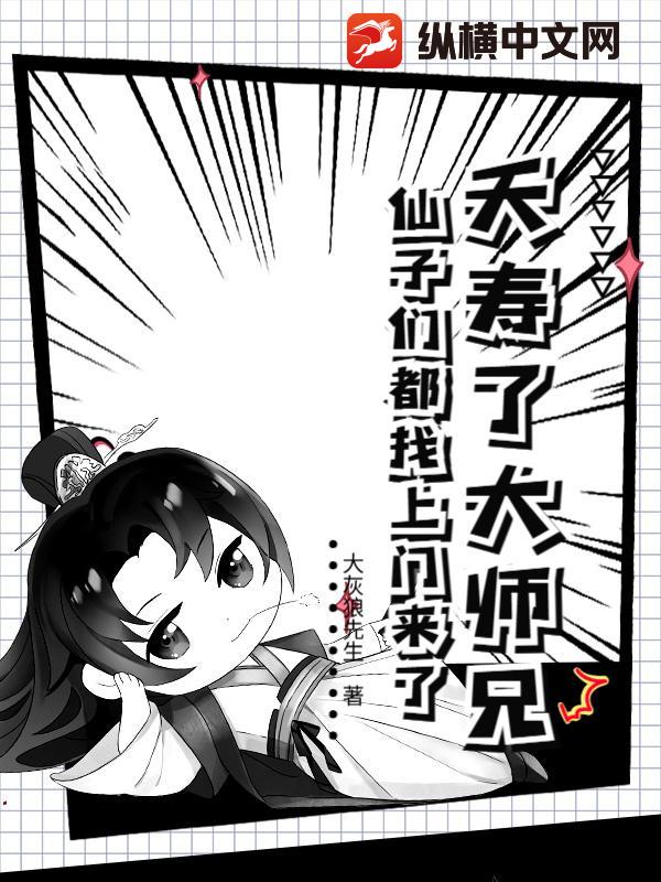 夭寿了大师兄，仙子们都找上门来了！