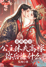 兼祧两房？公主休夫高嫁你后悔什么