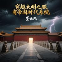 穿越大明之朕有帝国时代系统