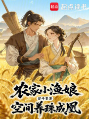农家小渔娘，空间养珠成凰