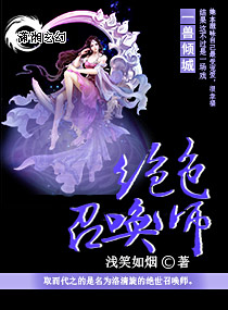 一兽倾城，绝色召唤师